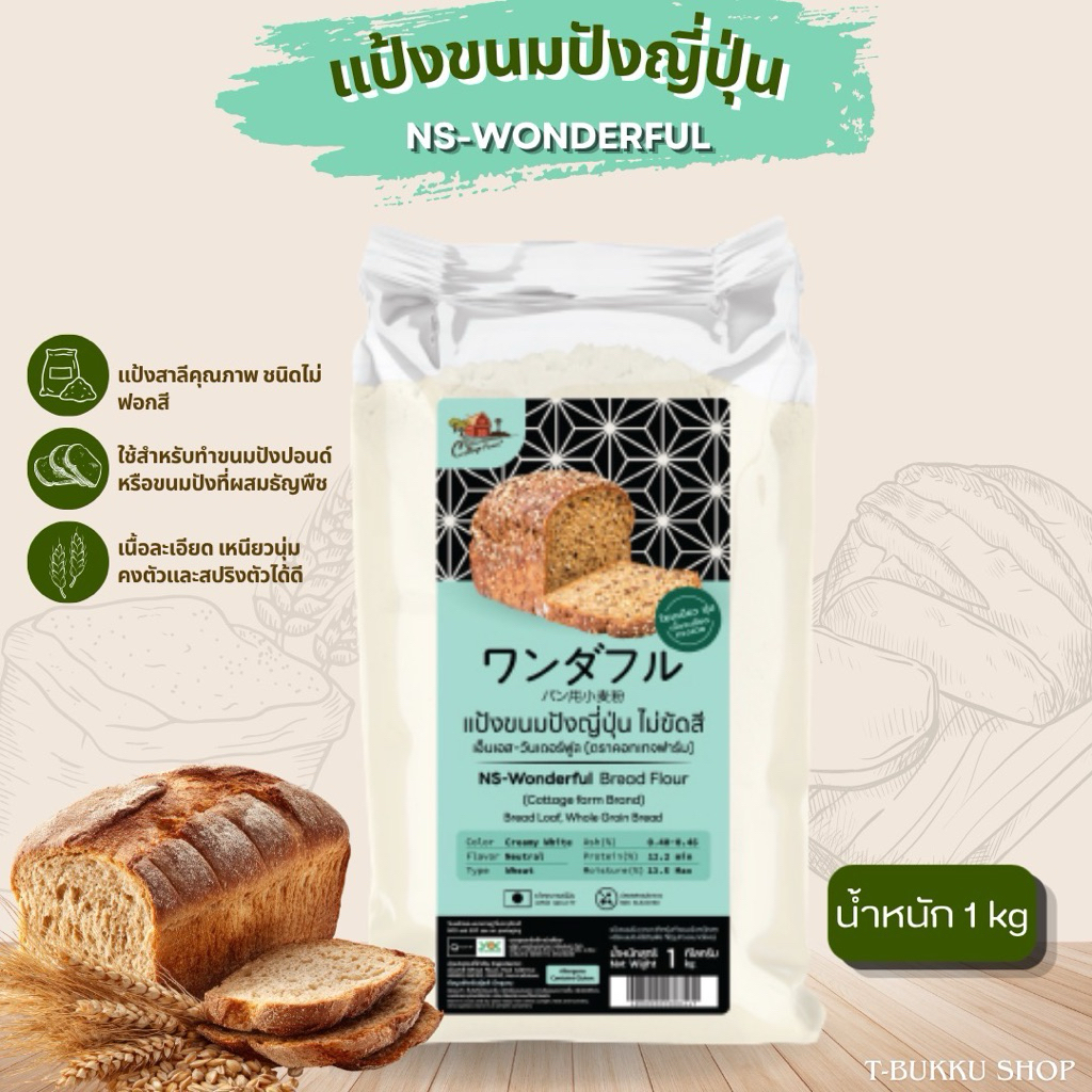 แป้งขนมปังญี่ปุ่น(1Kg)  Ns-Venus ตราคอทเทจฟาร์ม ไม่ขัดสี