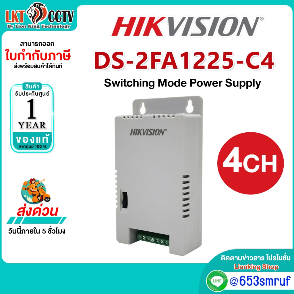 HIKVISION Power Supply 12V 4 A (48W) 4 ช่อง รุ่น DS-2FA1225-C4 Switching Mode Power Supply
