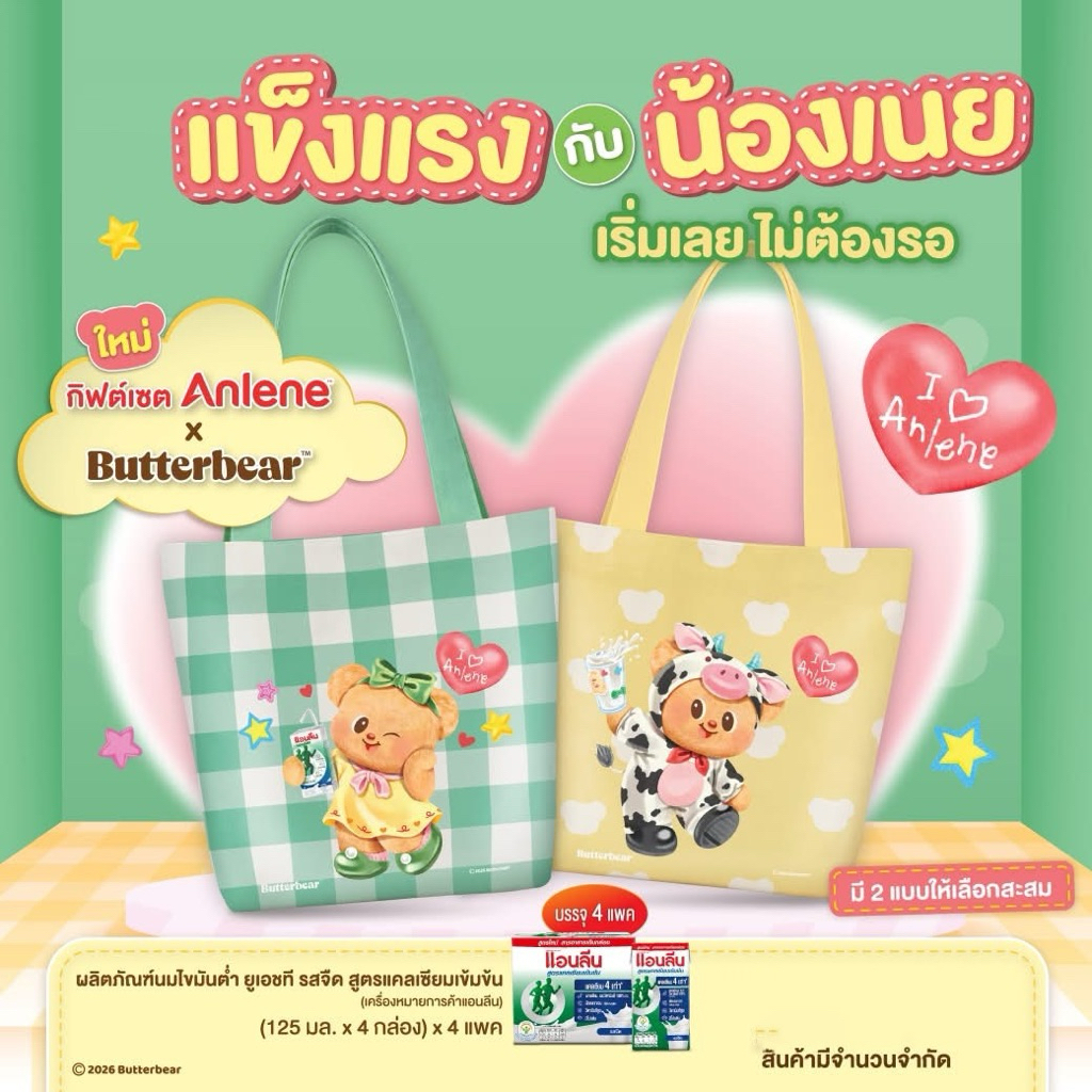 (AKPK+LT)Anlene x Butterbearความคิ้วท์คูณสิบ 🐻✨กิฟต์เซตสุดน่ารัก⚠️กระเป๋า+นม4แพค