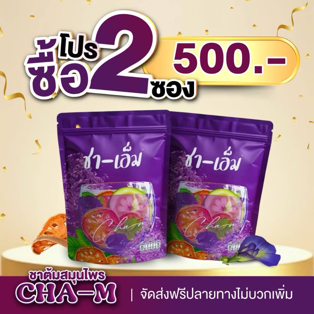 ชาเอ็ม ชาสมุนไพร 10 ชนิด ซองสีม่วง (ของแท้บริษัท) แถมถุงต้ม