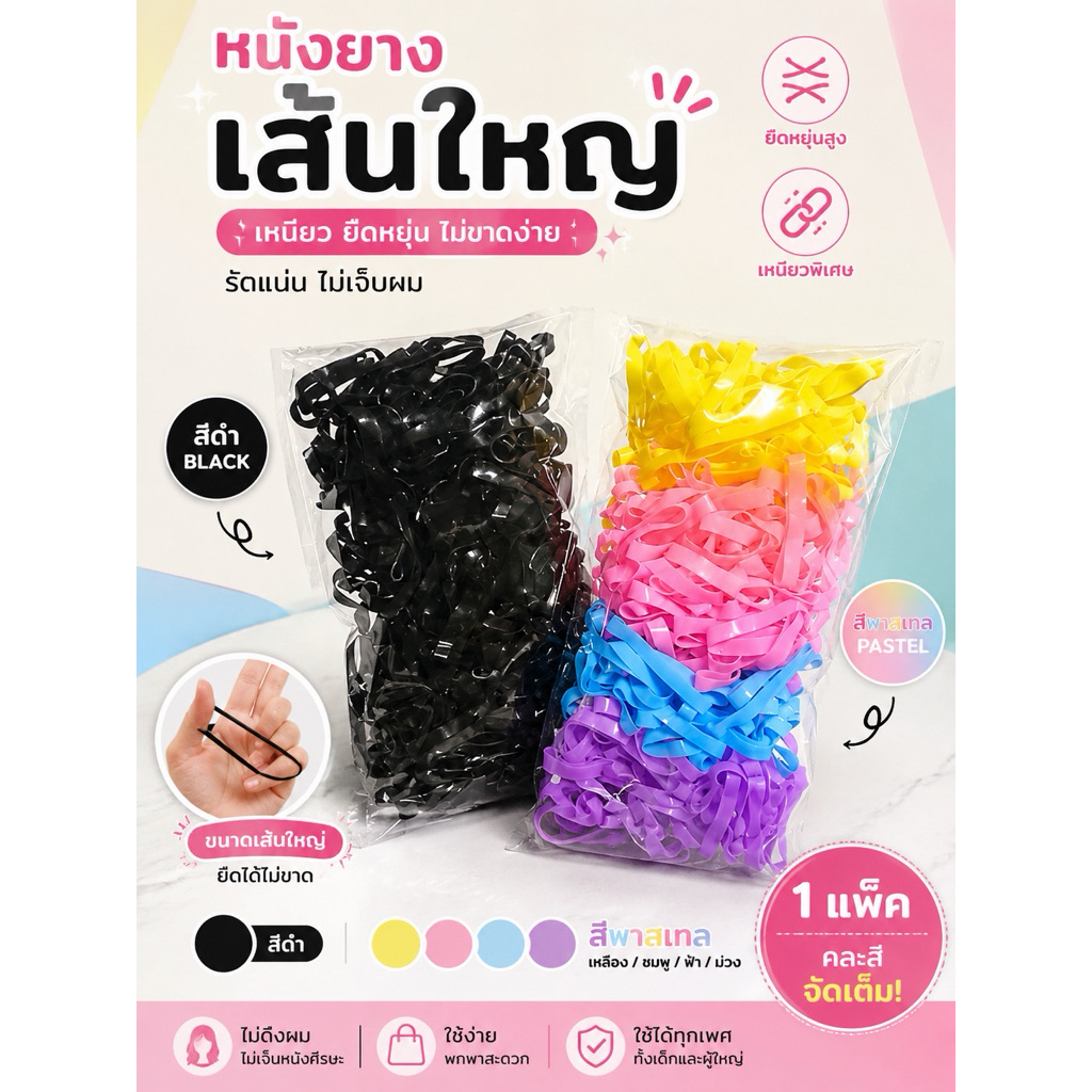 หนังยางเส้นใหญ่ สีดำ/พาสเทล (สินค้าพร้อมส่ง)