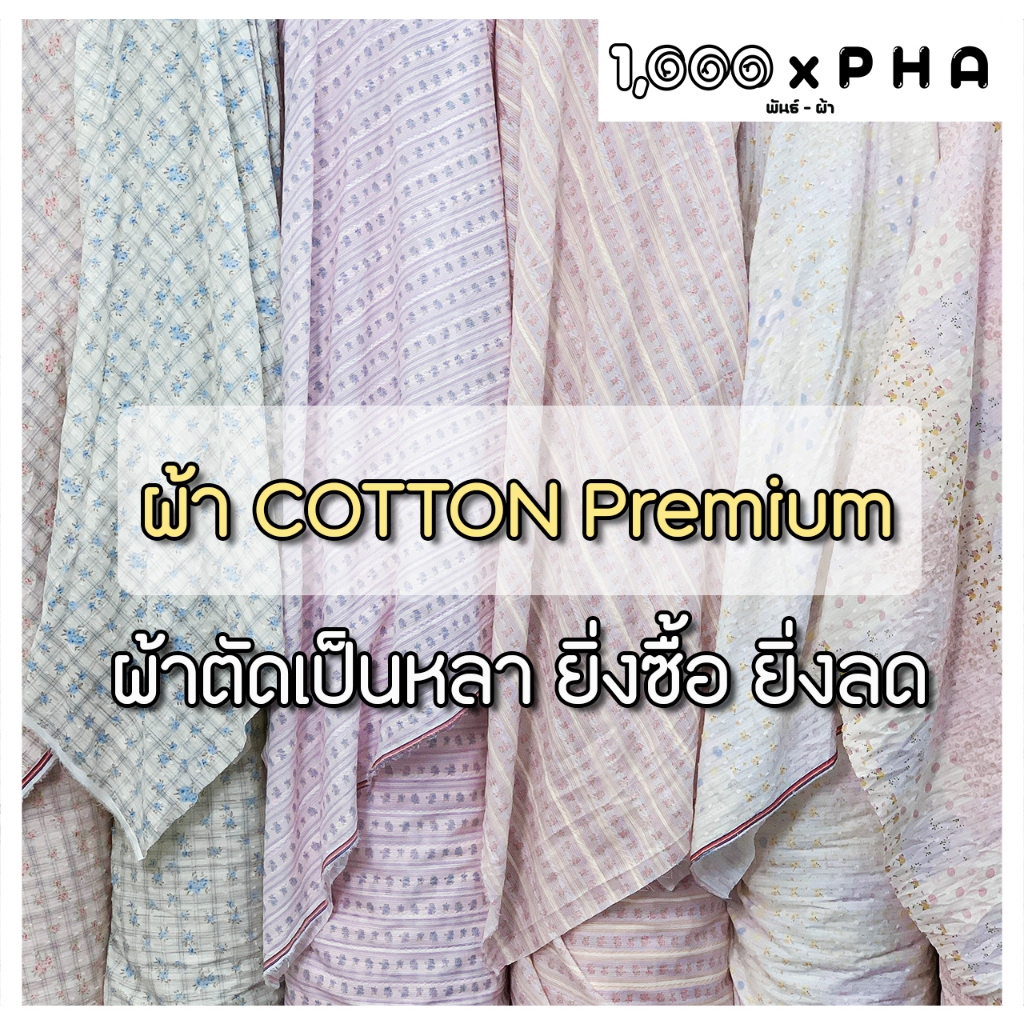 ผ้า Cotton Premium พิมพ์ลาย ผ้าตัดชุด ตัดเสื้อ ผ้าชุดแฟชั่น ทำเครื่องประดับ ผ้าเมตร ผ้าหลา ผ้าหน้ากว้างประมาณ 60 นิ้ว