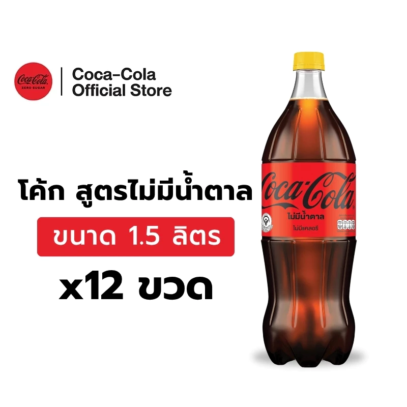 [ส่งในกทม. ปริมณฑล,ลำพูน,เชียงใหม่และชลบุรี] โค้ก น้ำอัดลม สูตรไม่มีน้ำตาล 1.5 ลิตร 12 ขวด Coke Zero Sugar 1.5L Pack 12
