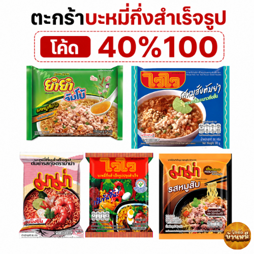 *40% Live* ตะกร้ารวมบะหมี่กึ่งสำเร็จรูป แบบยกกล่องขนาด 30 ซอง