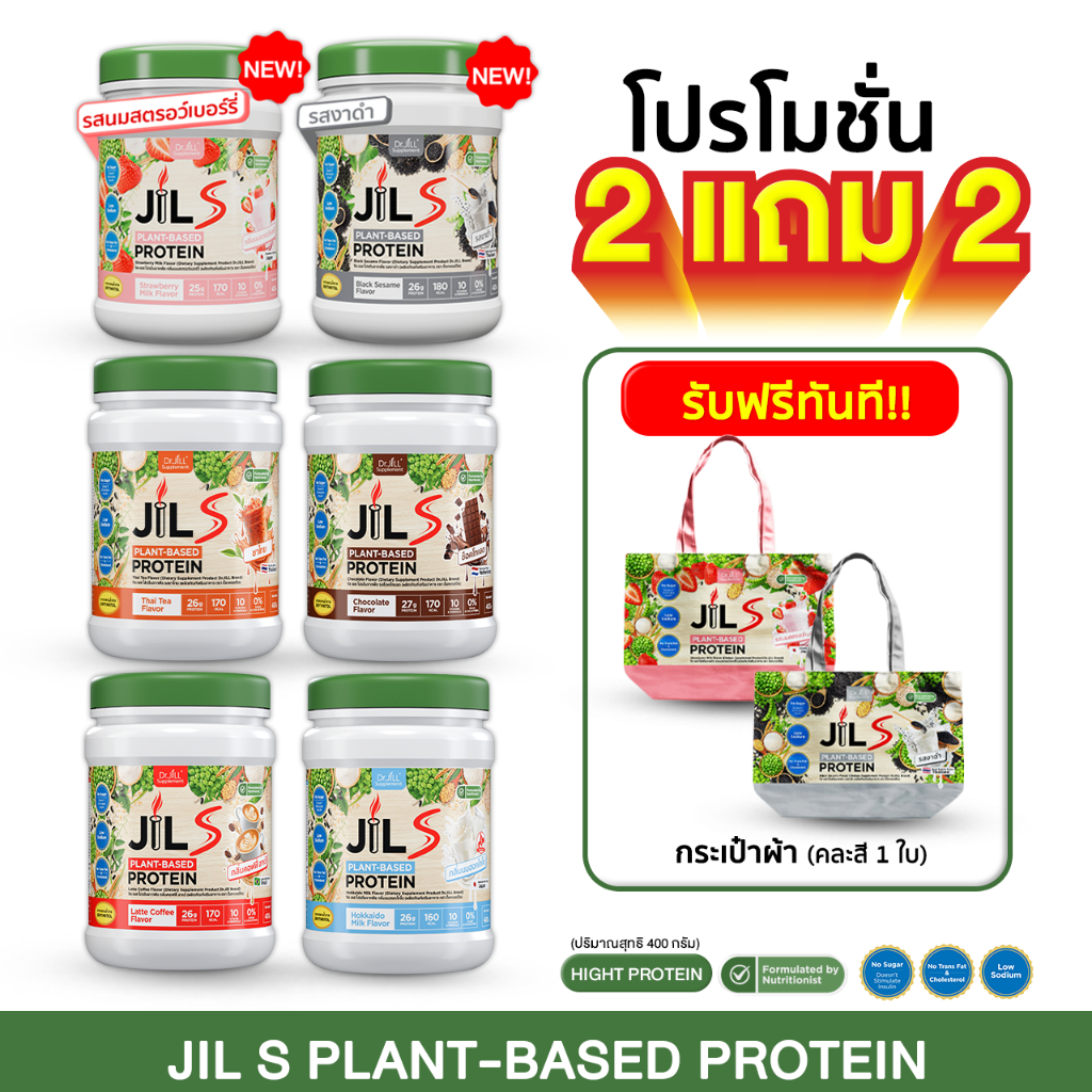 [ โปร 2 ฟรี 2 ]  1 กระปุก 400 กรัม Dr.JiLL JIL S Plant-Based Protein 400 g โปรตีนจากพืช มี 4 รสชาติ