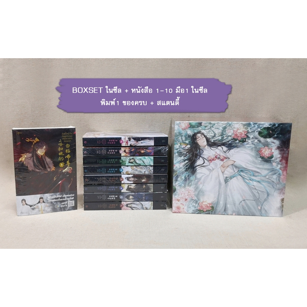 [มือ1 ในซีล] Boxset ฮัสกี้หน้าโง่กับอาจารย์เหมียวขาวของเขา เล่ม1-10 พิมพ์1 รอบจอง + สแตนดี้