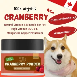 ผงแครนเบอร์รี่ 100%Organic โรยอาหาร บำรุงสุนัขและแมว