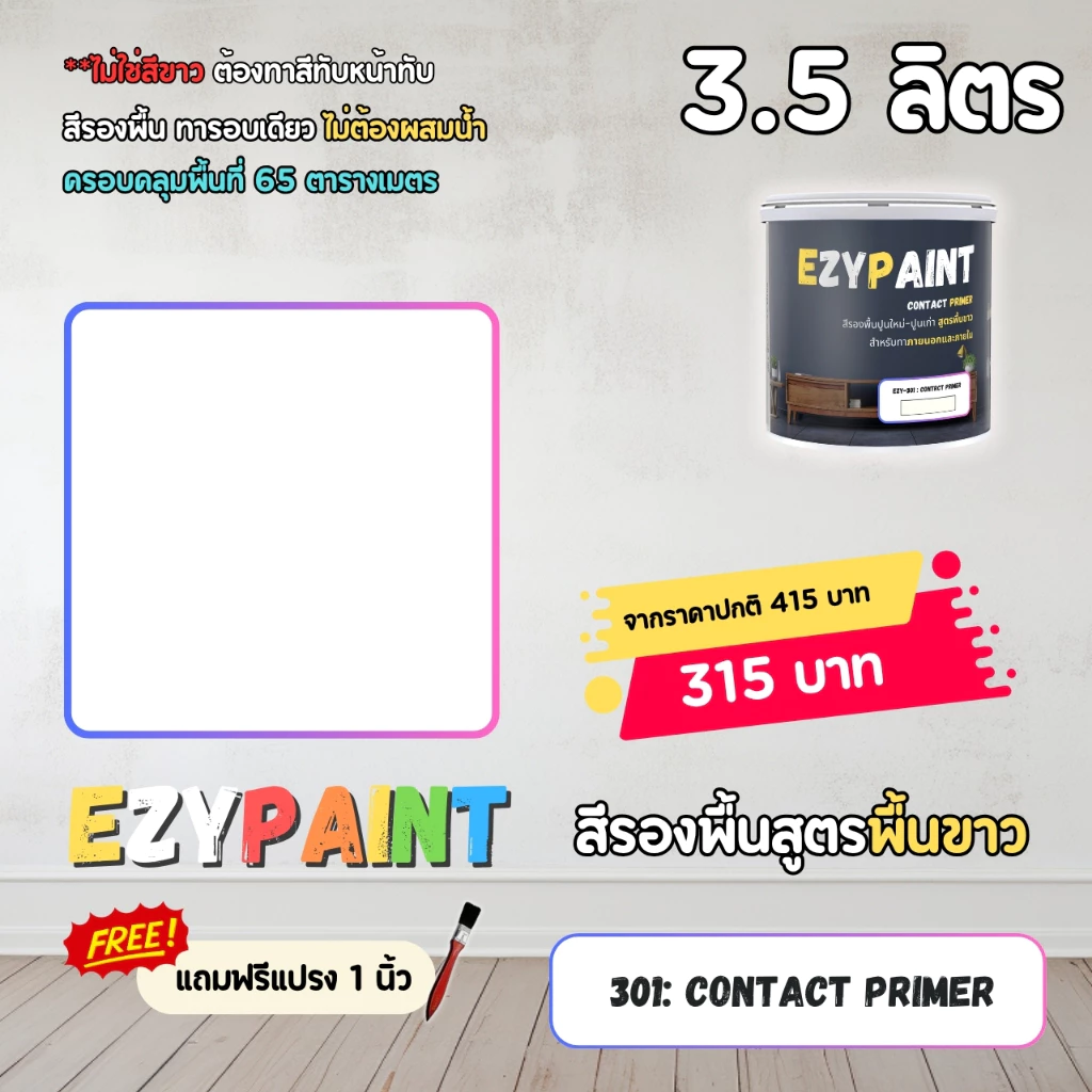 EzyPaint สีรองพื้นปูนใหม่-ปูนเก่า สูตรฟิล์มขาว ขนาด 3.5 ลิตร ใช้ได้ทั้งภายนอกและภายใน