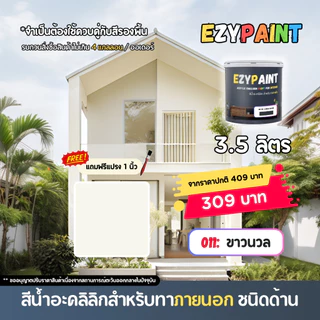 EzyPaint สีทาบ้านภายนอก ขนาด 3.5 ลิตร สีอะคริลิกแท้100% เหมาะสำหรับบ้านสไตล์โมเดิร์น และพาสเทล