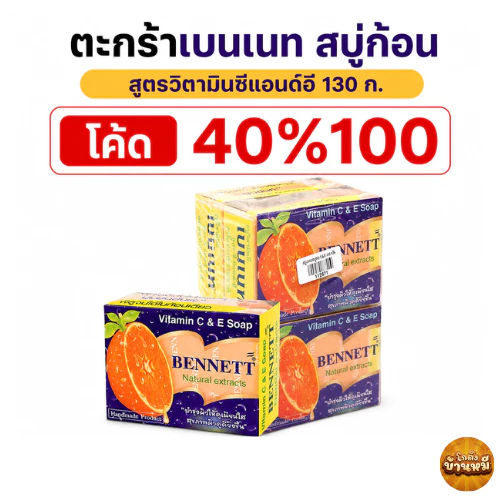 *40% Live* เบนเนท สบู่ก้อน สูตรวิตามินซีแอนด์อี สีส้ม 130 ก. x 4