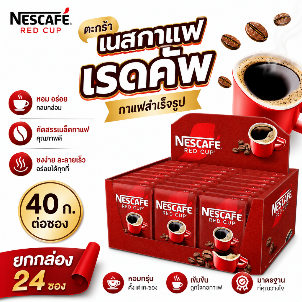 *ยกกล่อง 24 ซอง* เนสกาแฟ เรดคัพ กาแฟสำเร็จรูป 40 ก.