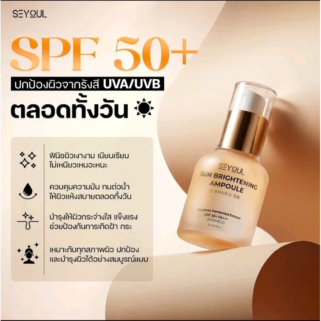 ครีมกันแดด SEYOUL SPF50+ PA++++ 35ml เนื้อบางเบา ซึมไว ไม่เหนียวเหนอะหนะ