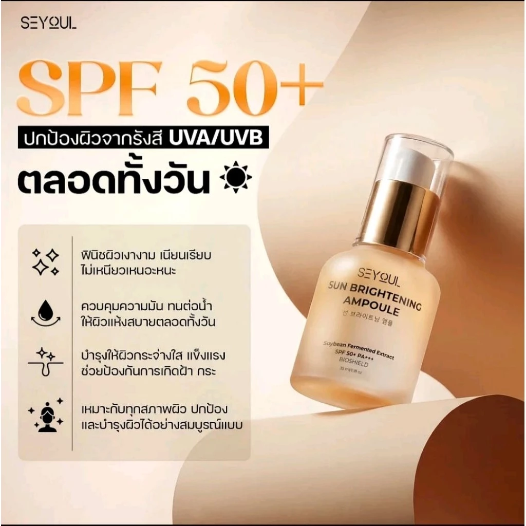 ครีมกันแดด SEYOUL SPF50+ PA++++ 35ml เนื้อบางเบา ซึมไว ไม่เหนียวเหนอะหนะ