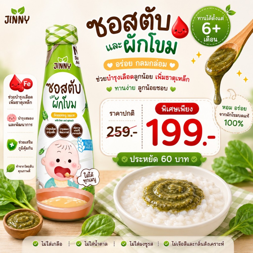 JINNY ซอสก่อนขวบ(มีฮาลาล) เพิ่มธาตุเหล็ก สูตรตับและผักโขม