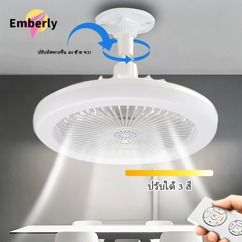 พัดลมเพดาน LED พร้อมไฟ สไตล์โมเดิร์น มินิมอล ไฟสามสี หมุนได้ 180° พร้อมรีโมทคอนโทรล ปรับได้ เหมาะสำหรับห้องนั่งเล่นและห้