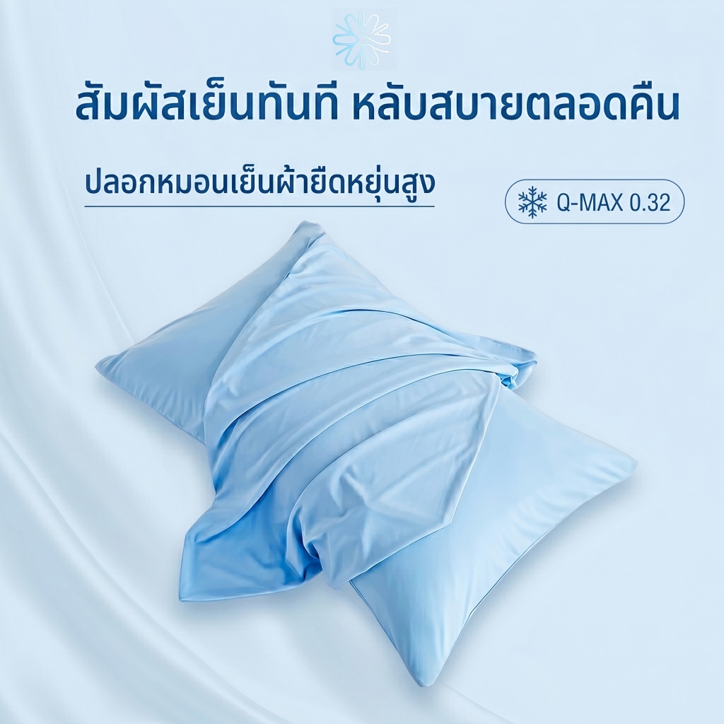 ปลอกหมอนเย็นสบาย ยืดหยุ่น 360° บางเบาระบายอากาศดี เทคโนโลยีเสื้อกันแดดไฮเอนด์ [1 ชิ้น] Elastic Cooling Pillowca
