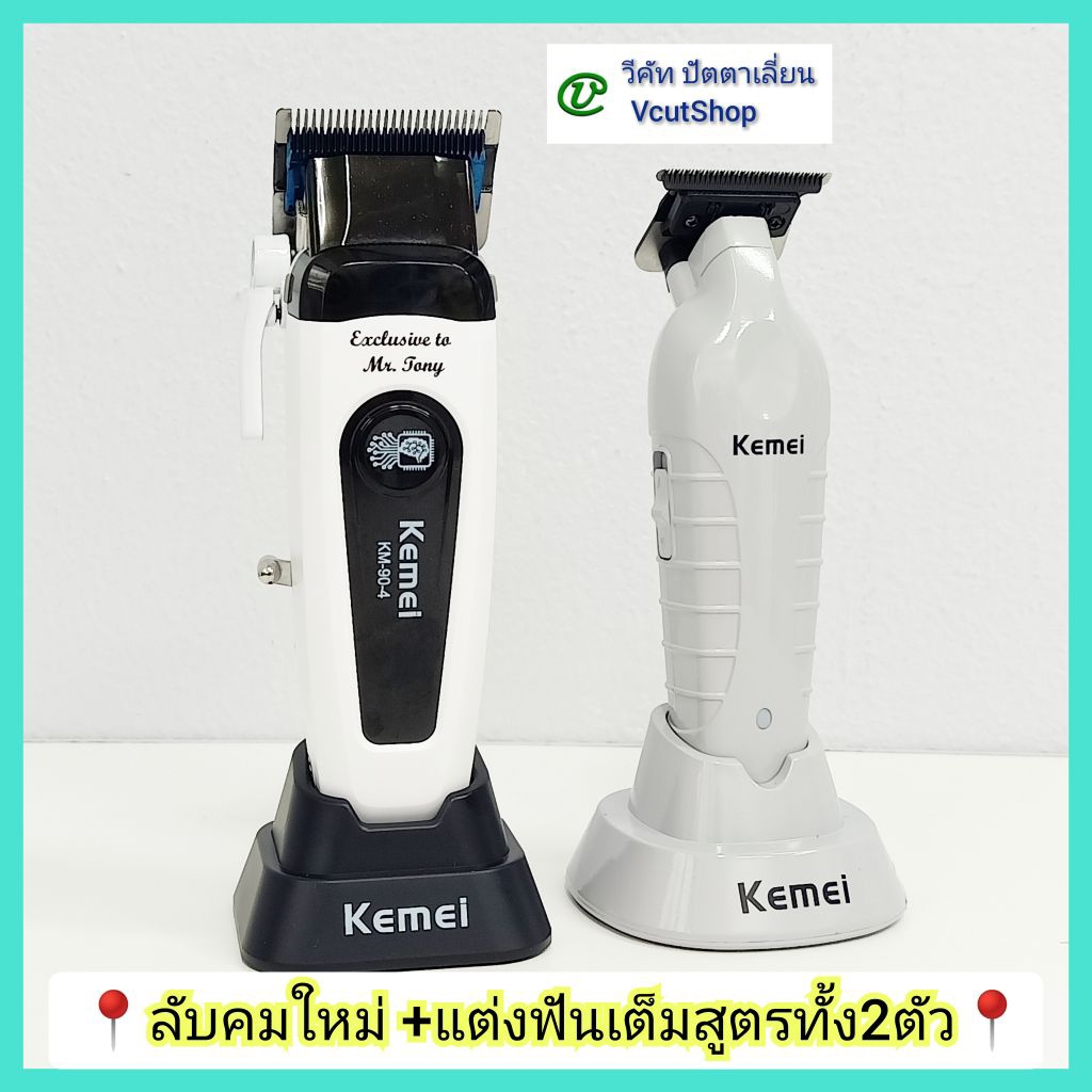 (#วีคัท)​ ขาย​คู่​ รุ่น​ใหม่​ ปัตตา​เลี่ยน​ตัดผม​ Kemei​ KM​90-4​สีขาว​ +KM​2299​ สีเทาอ่อน พร้อม​แท่น​ชาร์จ​