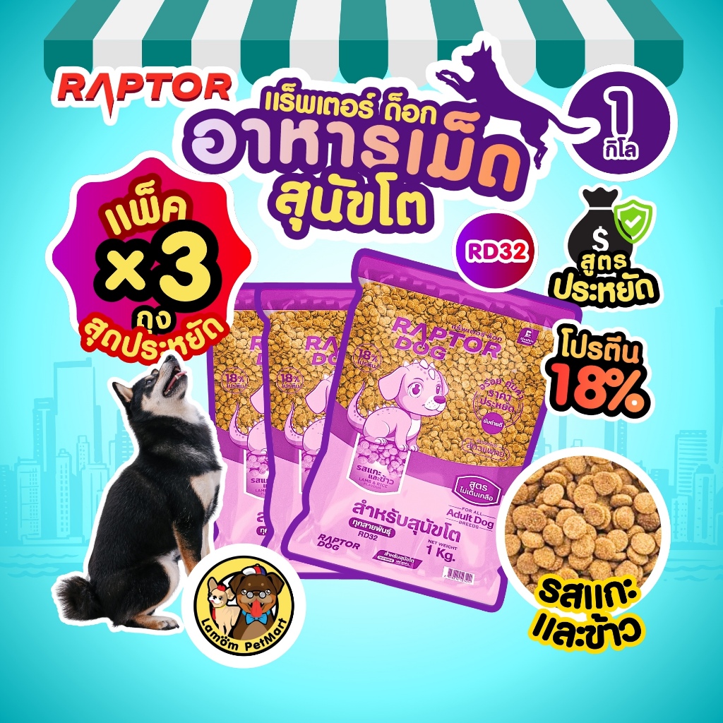 (แพ็ค X 3 KG.) RAPTOR DOG อาหารเม็ดสุนัขโต RD32 (รสแกะและข้าว) ประหยัด ไม่เติมเกลือ โปรตีน18%
