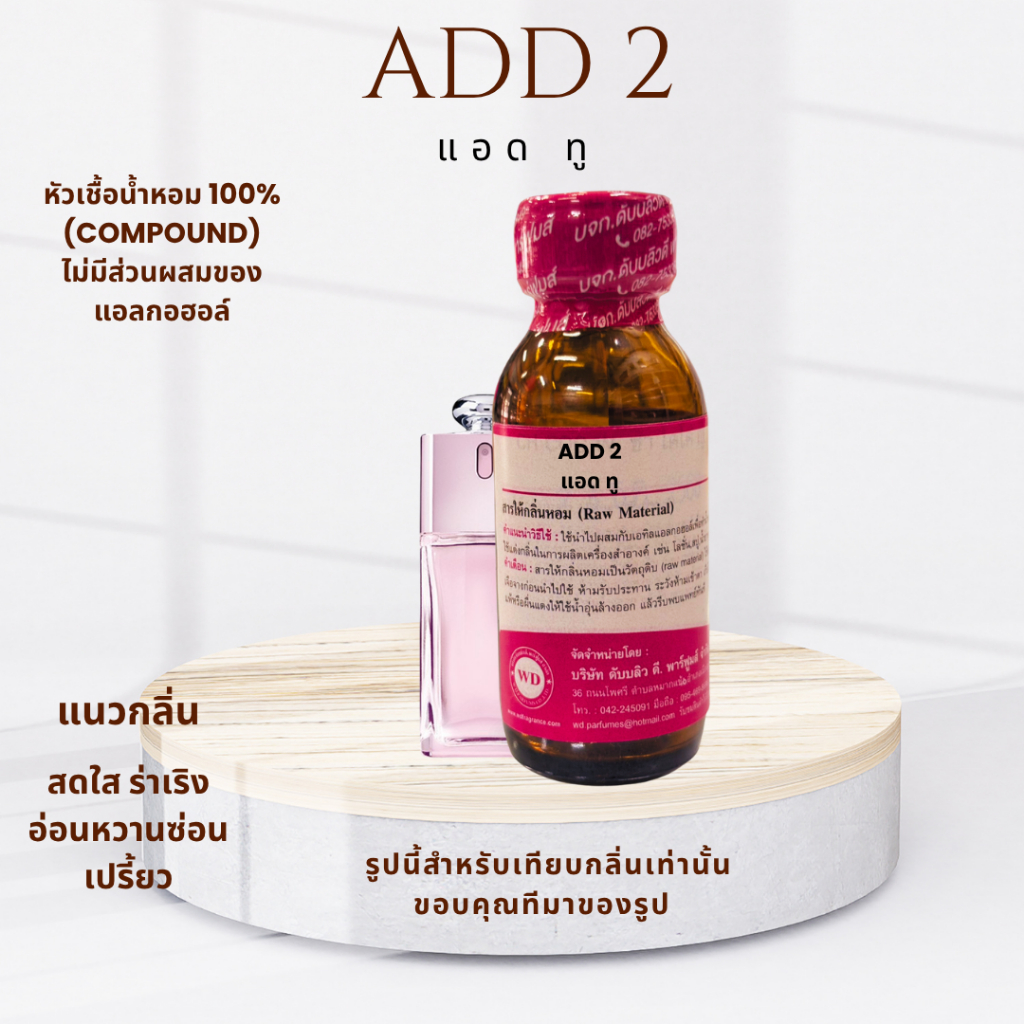 หัวน้ำหอมแท้ ADD 2 แอด ทู ให้โทนหอมสดชื่น สดใส น่ารัก อารมณ์คุณหนูร่าเริง ติดทนนาน