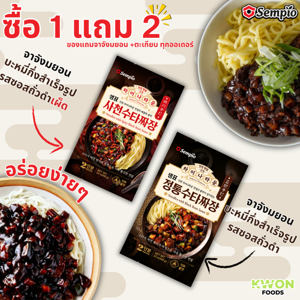 [1 แถม 1 ]!!!!! จาจังมยอน บะหมี่ซอสถั่วดำเกาหลี ตรา เซมเพียว (Jjajang Noodle Black Bean Sauce SEMPIO BRAND)