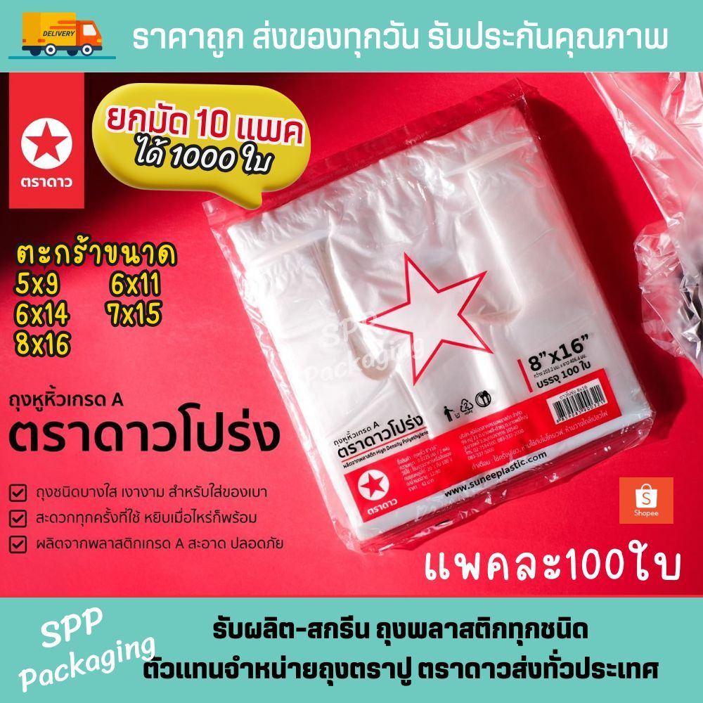 (ยกมัด10แพค) ถุงหิ้วHD บาง รุ่น100ใบ ตราดาว รุ่น ดาวโปร่ง แพคละ100ใบ ขนาด 9x18-12x26 (มัดละ1000ใบ) คุ้ม!! ถุง100ใบ