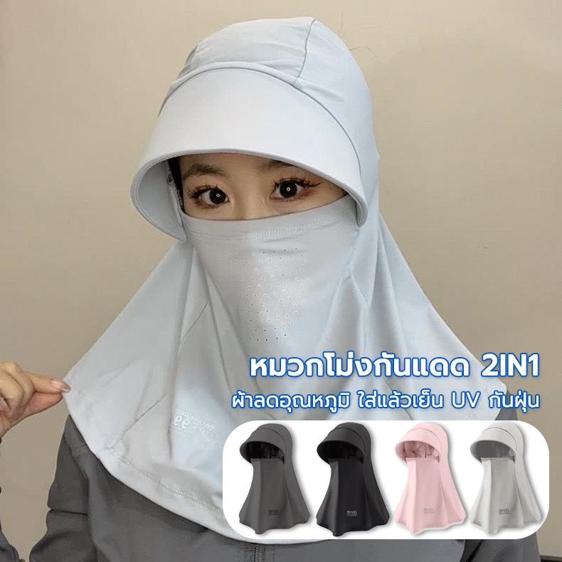หมวกโม่งกันแดด 2IN1 ผ้าคลุมหน้ากันแดด โม่งคลุมหัวกันแสงUV สไตล์เกาหลี มีผ้าปิดหน้า