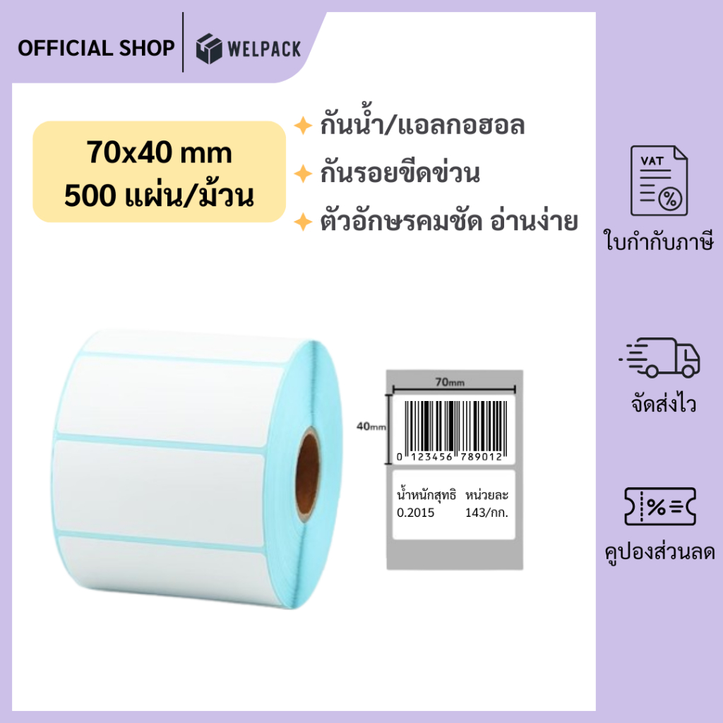 WELPACK【70x40x500 แผ่น(roll)】สติกเกอร์ความร้อน ลาเบล สติ๊กเกอร์บาร์โค้ด ปริ้นใบปะหน้า Thermal paper Label Sticker