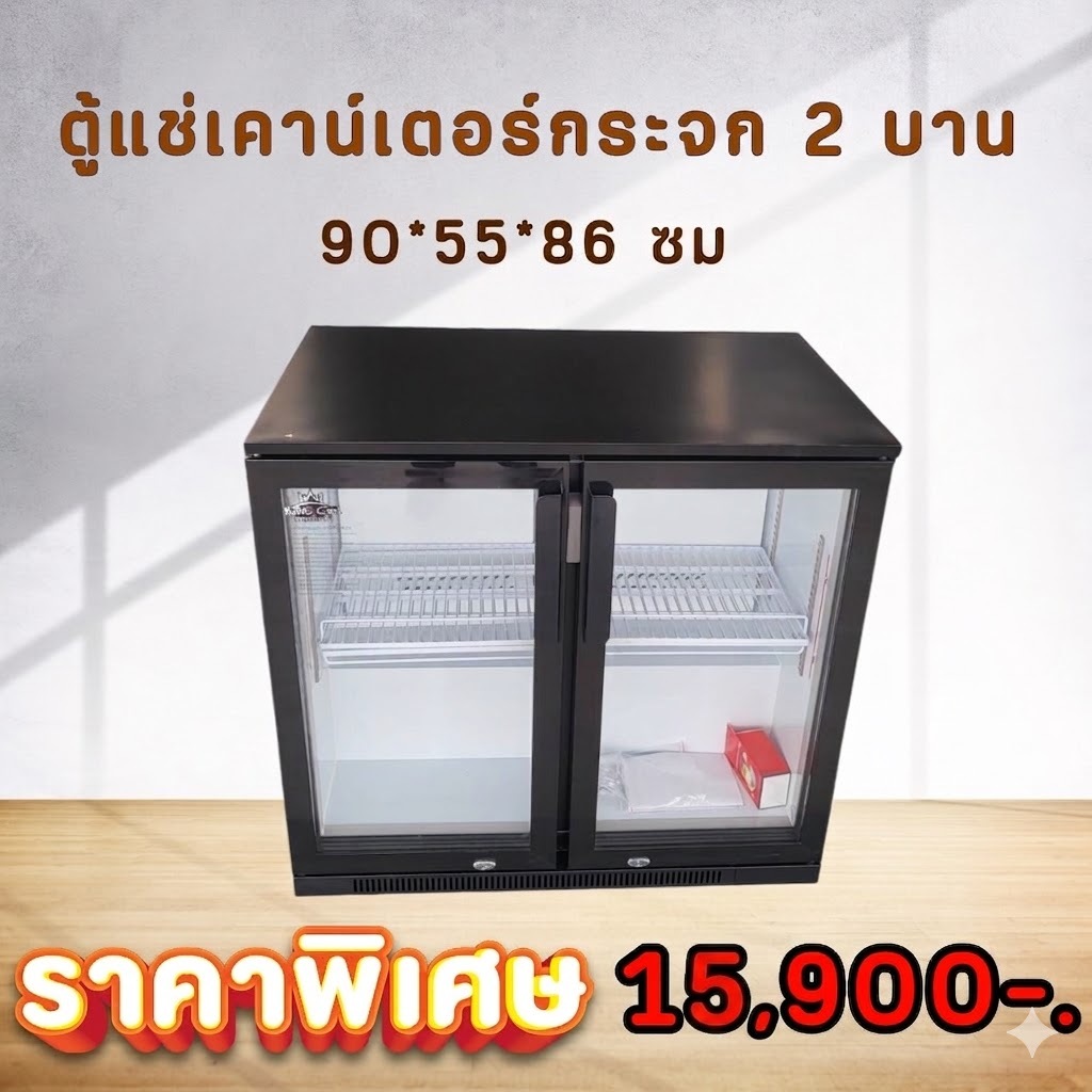 ตู้แช่เคาน์เตอร์หน้ากระจก 2บาน ยาว90 ซม. 180ลิตร รุ่น BBC2 (แช่เย็น) ยี่ห้อ KingCool