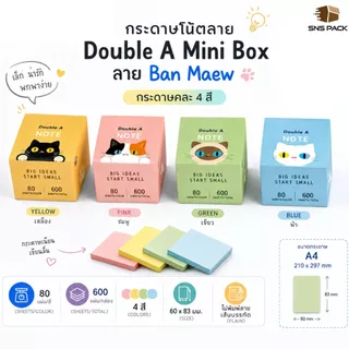 กระดาษโน๊ต Double A Mini Box รุ่น ลาย Ban Maew เนื้อในคละ 4 สี (ขนาด 60x83มม.)