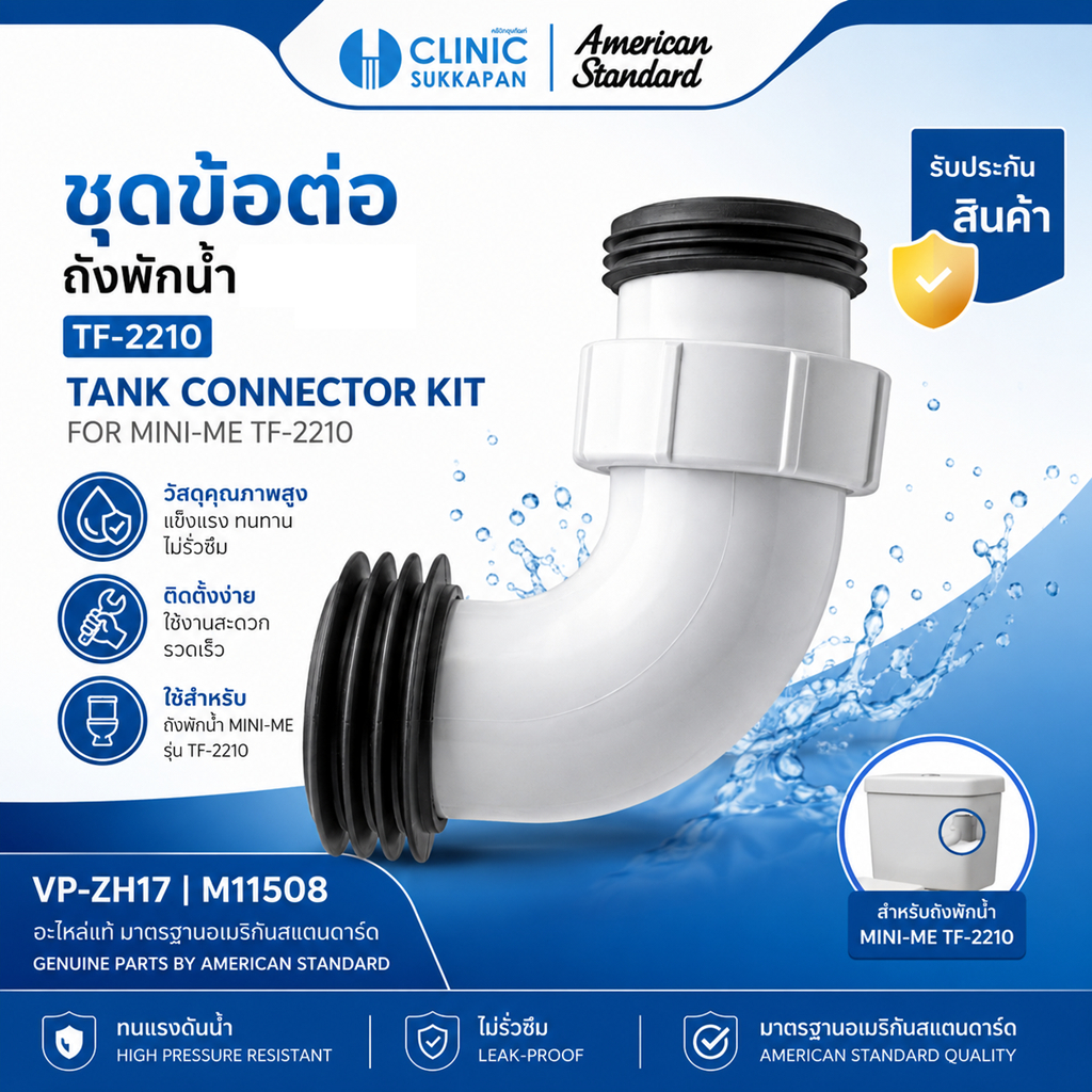 AMERICAN STANDARD   VP-ZH17 |  M11508   ชุดข้อต่อถังพักน้ำชักโครก TF-2210 / TANK CONNECTOR KIT FOR M