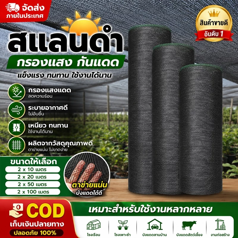 สแลนบังแดดคุณภาพดี มี2สีให้เลือก หลายระดับความเงา ขนาดมาตรฐาน ทนทานไม่ฉีก เหมาะใช้คลุมโรงเรือน โรงรถและพื้นที่ต่างๆ