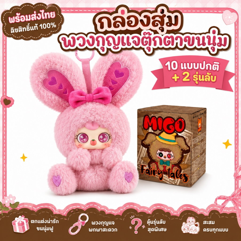 กล่องสุ่มพวงกุญแจตุ๊กตาขนนุ่มธีมนิทาน รุ่นลับน่าลุ้น พร้อมส่งไทย ลิขสิทธิ์แท้ 100% ของขวัญ