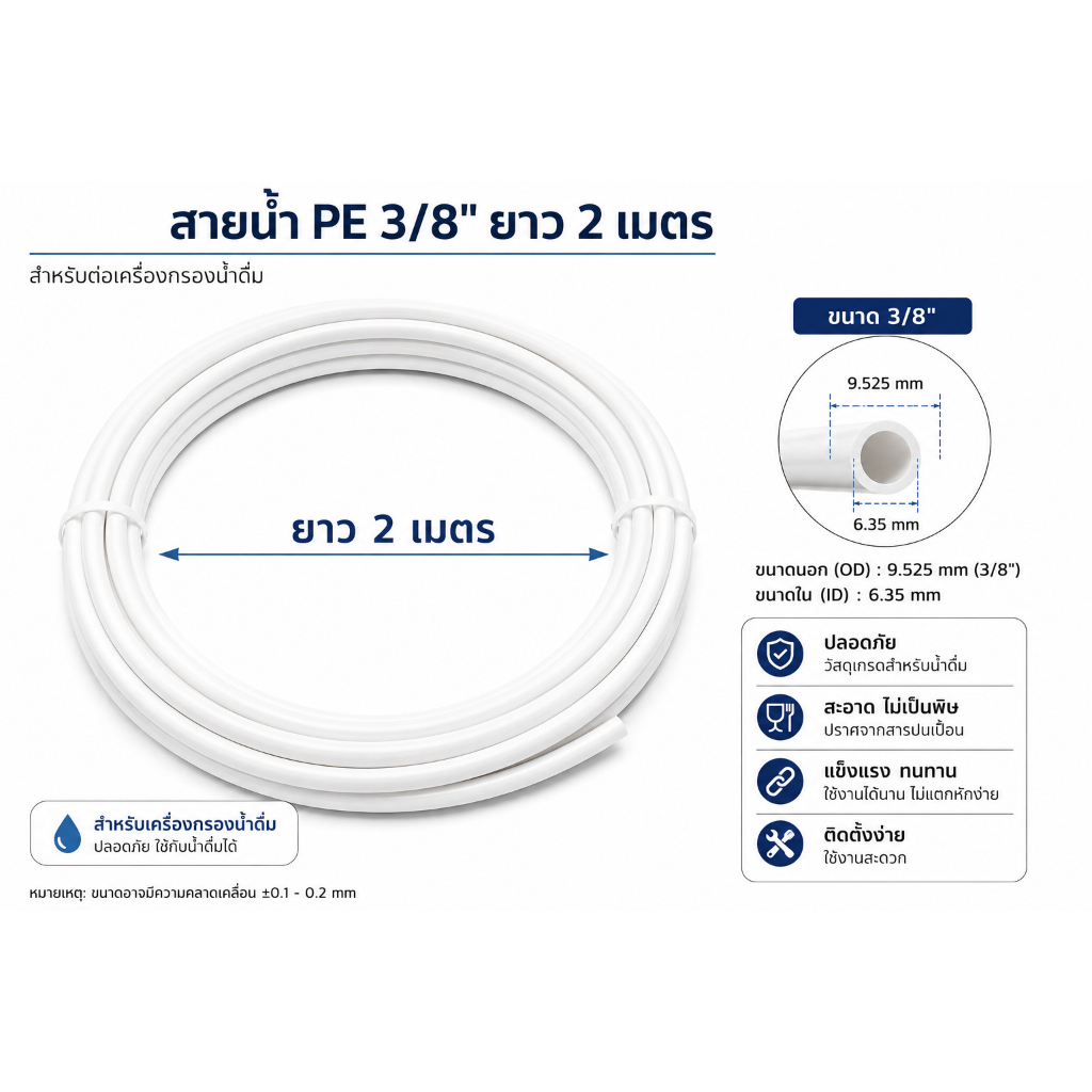 สายน้ำPE 3/8" ยาว5เมตร สายต่อเครื่องกรองน้ำ ยาว 2 เมตร
