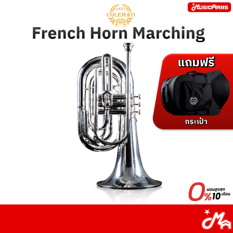 French Horn Marching Coleman Standard เฟรนช์ฮอร์น แถมฟรีกระเป๋า Music Arms