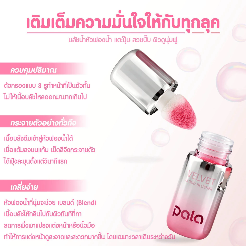 PALA VELVET LIQUID BLUSHER บลัชออนเนื้อน้ำ 7g thumbnail 7