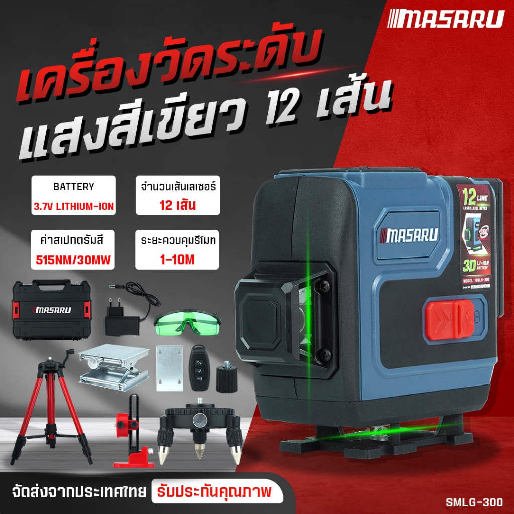 MASARU เครื่องวัดระดับเส้นสีเขียว 3D 4D รุ่น SMLG-305/300 เลเซอร์วัดระดับ เครื่องวัดระดับดิจิตอล