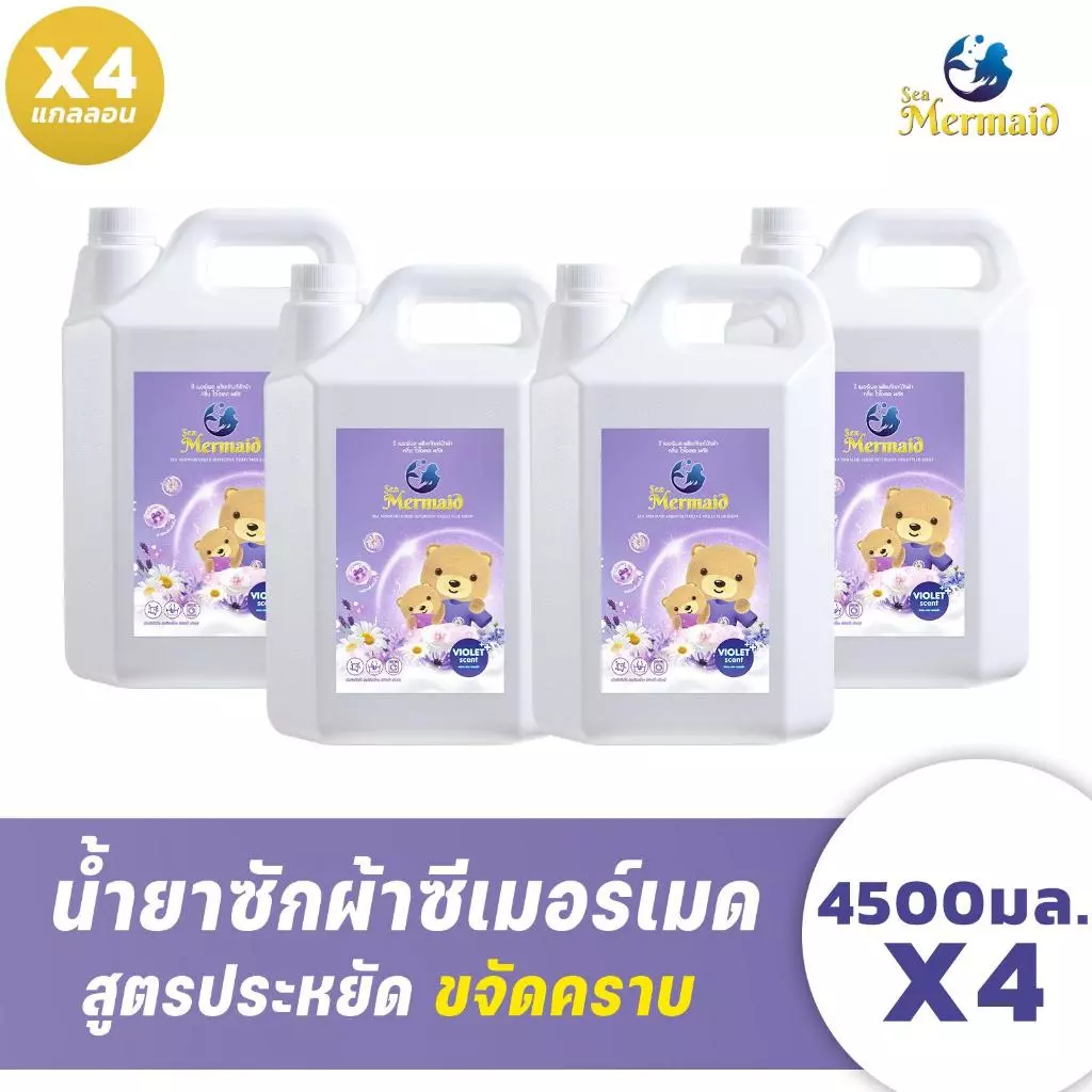 Sea Mermaid น้ำยาซักผ้าซีเมอร์เมด แกลลอน 18,000 มล. (4500 มล.x4) กลิ่น Violet ทำความสะอาดผ้า