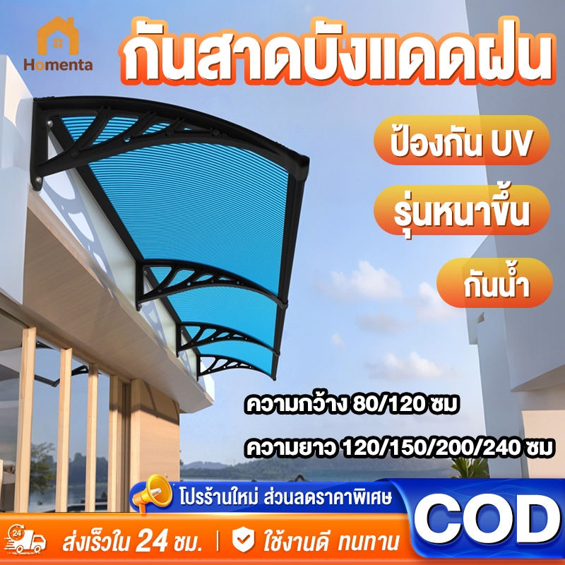 รุ่นหนาขึ้น กันสาด กันสาดบังแดดฝน ขนาด 80*120/120*240cm ป้องกัน UV ติดตั้งง่าย วัสดุทนทาน กันสาดหน้าต่าง
