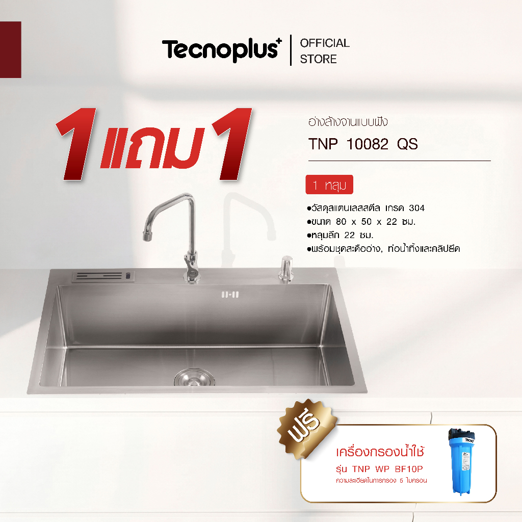 อ่างล้างจาน 1 หลุม แบบฝัง Tecnoplus รุ่น TNP 10082 QS ขนาด 80 ซม. ลึก 22 ซม. แถมเครื่องกรองน้ำใช้