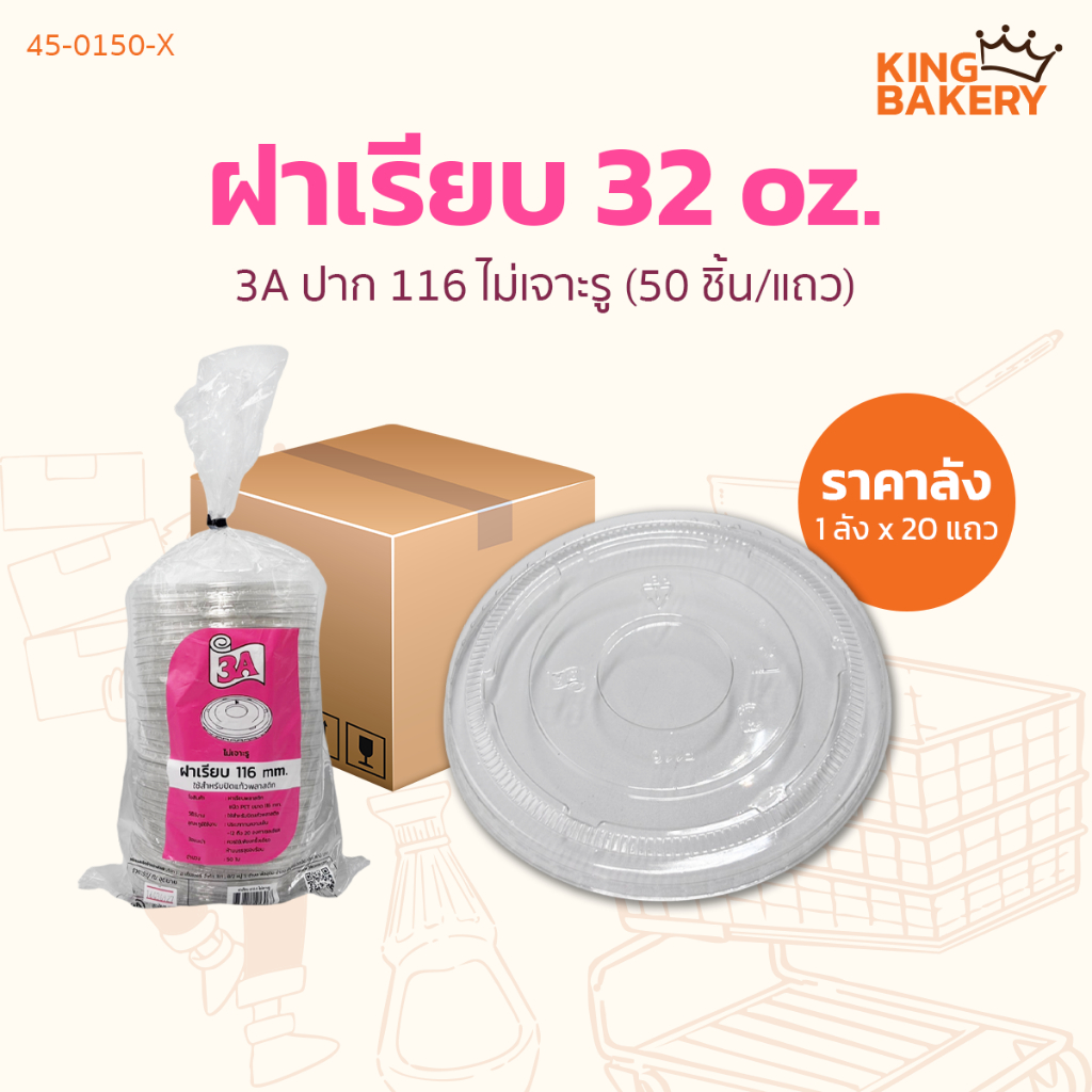 ยกลัง 3A ฝาเรียบ 32 oz. ปาก 116 ไม่เจาะรู 50 ชิ้น (1ลังx20แถว)