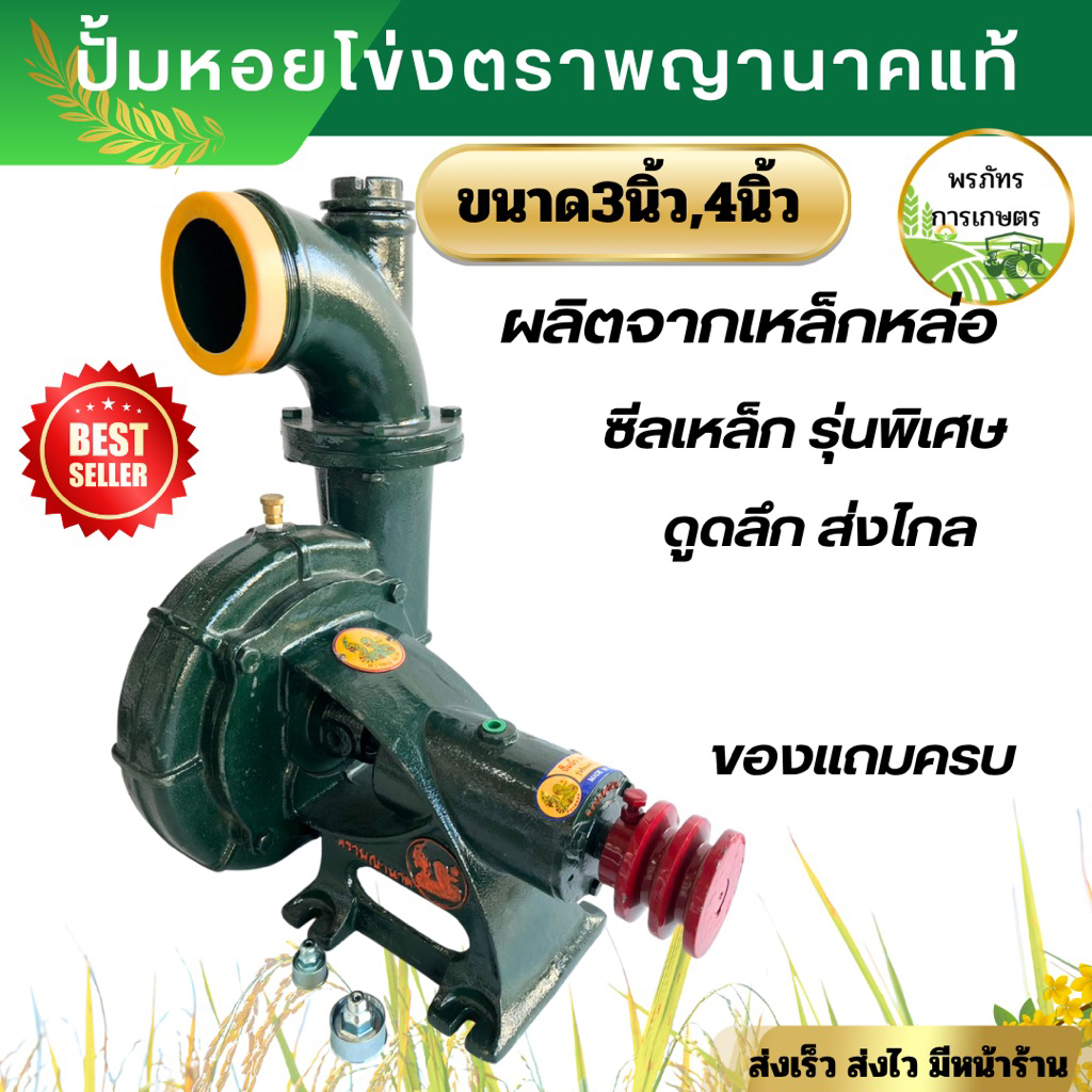 ปั้มหอยโข่ง ปั้มเจ้าพระยา ตราพญานาคแท้ ขนาด 3นิ้ว 4นิ้ว รุ่นซีลเหล็ก ตัวปั้มเหล็กหล่อ ปั้มน้ำ ปั้มบาดาล ปั้มเพลาลอย