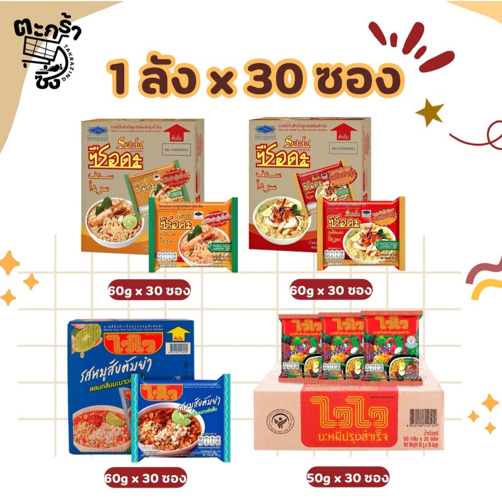 🟦 [ไลฟ์โหด 40%] ไวไว ซือดะ บะหมี่กึ่งสำเร็จรูป กล่อง 30 ซอง