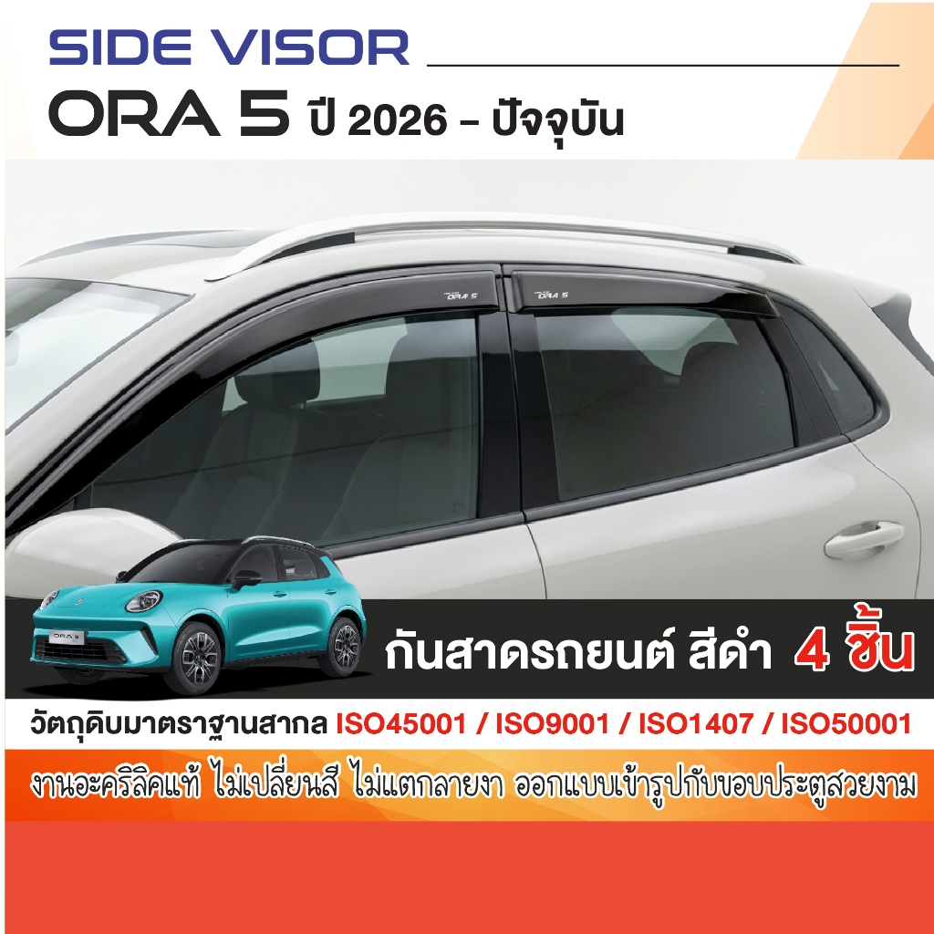 คิ้วกันสาดประตู ORA 5 2026 - ปัจจุบัน (4ชิ้น) คิ้วกันฝน คิ้วบังแดด ของแต่ง ชุดแต่ง ora5