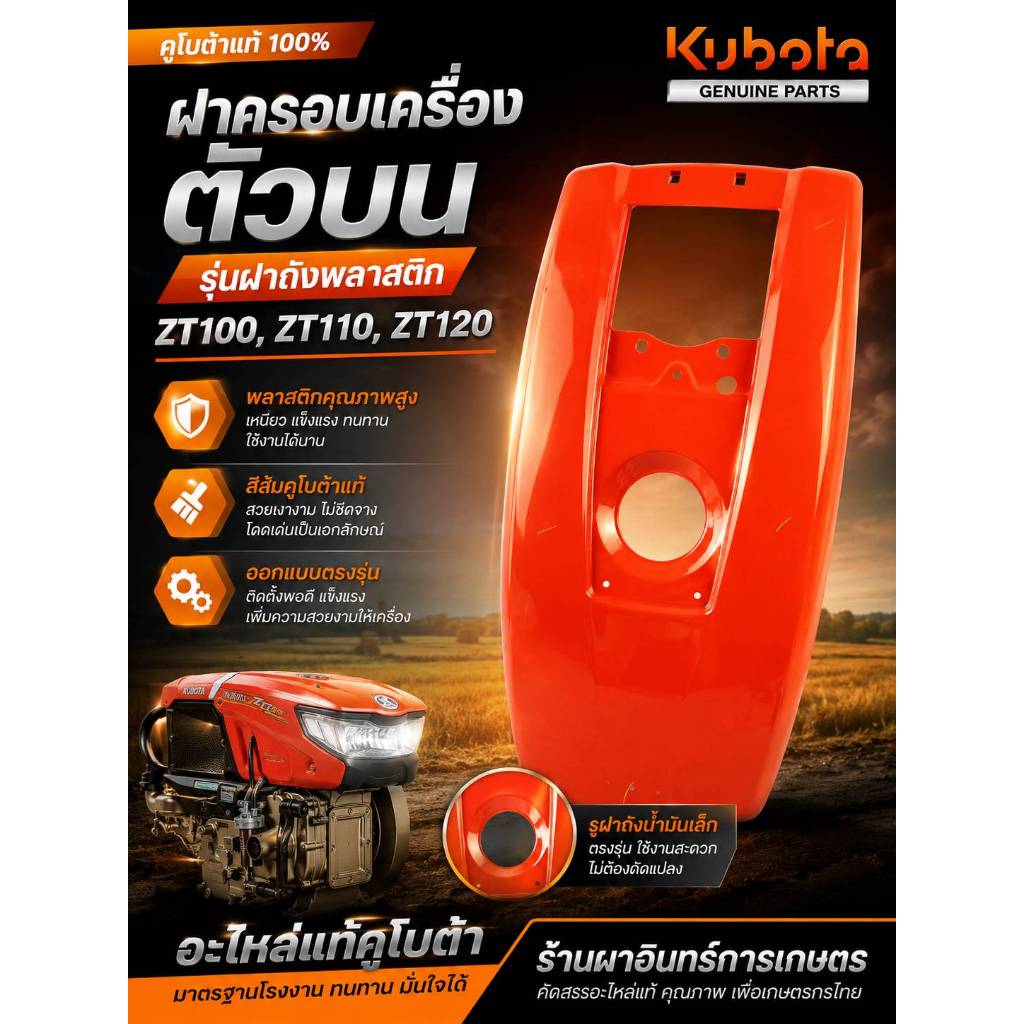 1W071-41759 ฝาครอบเครื่องตัวบน ZT100 ZT100DI  ZT110 ZT120 ZT125DI ZT140DI ZT155DI ใช้กับรุ่นฝาถังพลา