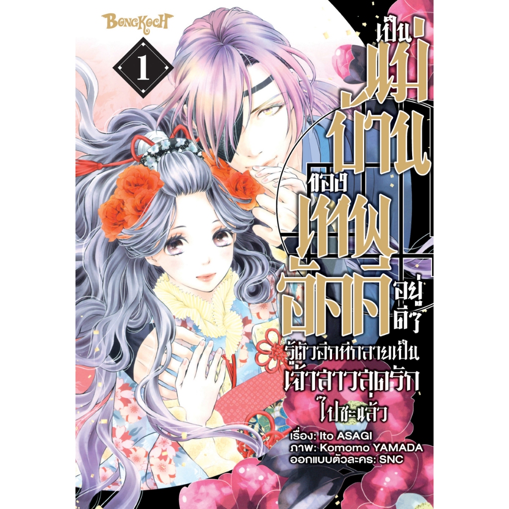บงกช bongkoch หนังสือการ์ตูนเรื่อง เป็นแม่บ้านของเทพอัคคีอยู่ดีๆ รู้ตัวอีกทีกลายเป็นเจ้าสาวสุดรักไปซะแล้ว เล่ม 1