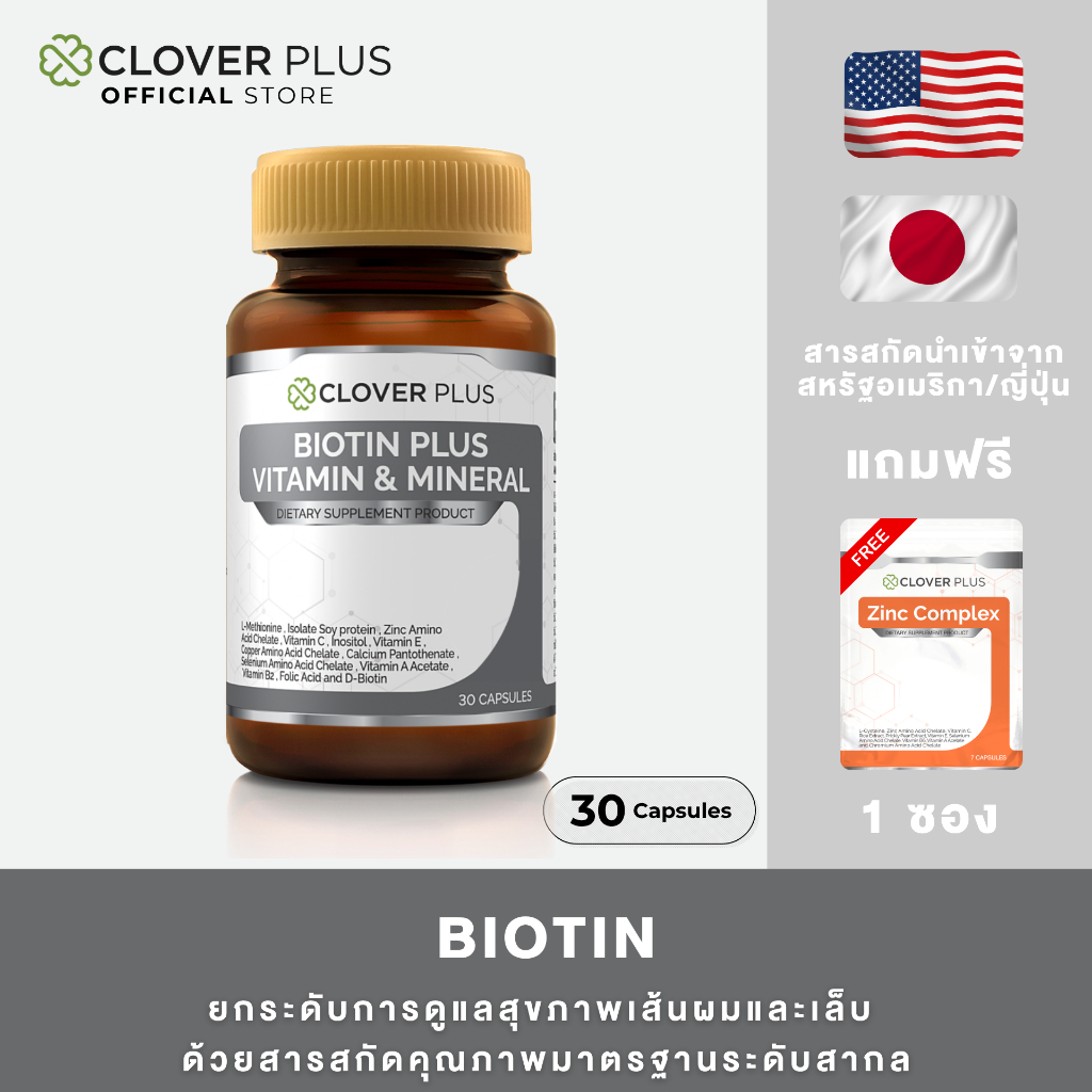 Clover Plus Biotin Plus Vitamin & Mineral  วิตามินและแร่ธาตุ 1 กระปุก (30แคปซูล) แถม zinc 1 ซอง 7แคปซูล