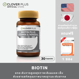 Clover Plus Biotin Plus Vitamin & Mineral วิตามินและแร่ธาตุ 1 กระปุก (30แคปซูล) แถม zinc 1 ซอง 7แคปซูล