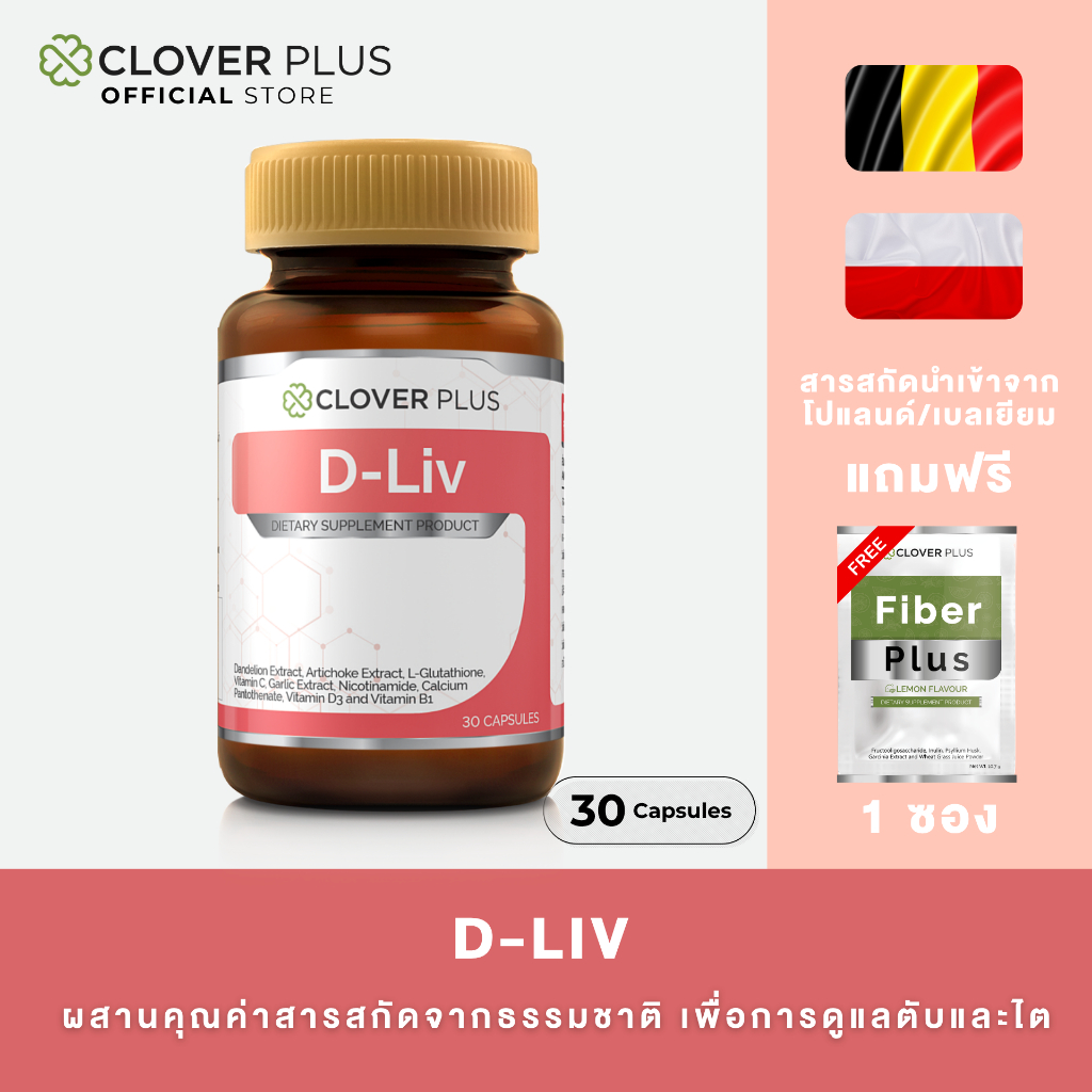 Clover Plus D-Liv วิตามินซี สารสกัดจากแดนดิไลอ้อน อาร์ติโชก กระเทียม 1 กระปุก (30 แคปซูล) แถมFiber P