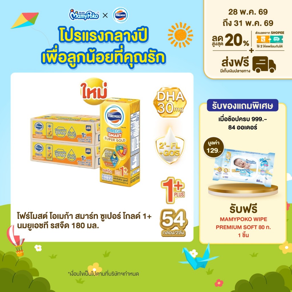 [ขายยกลังx2] โฟร์โมสต์ โอเมก้า สมาร์ท ซูเปอร์ โกลด์ 1+นมยูเอชที รสจืด 180 มล. แพ็ค 27