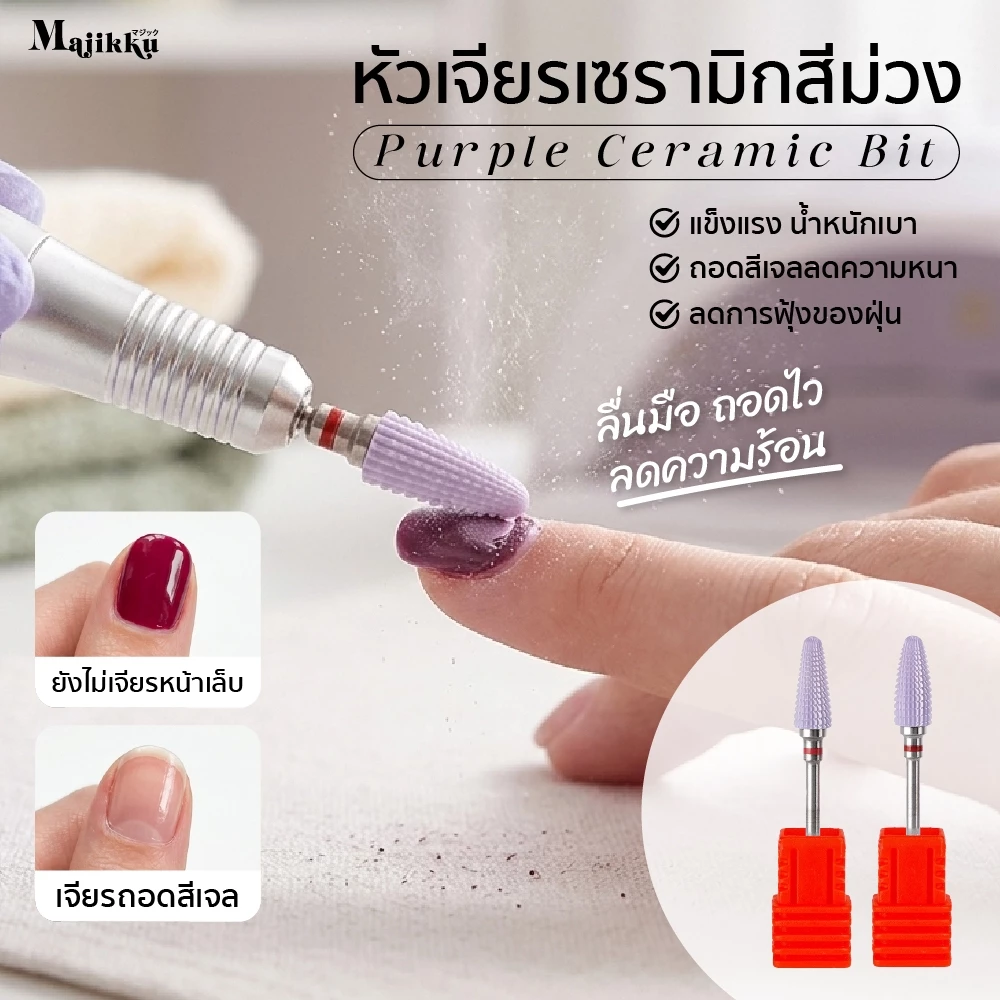 Majikku หัวเจียรเซรามิก สำหรับถอดสีเจล ไม่สะสมความร้อน ปลายมน ลดโอกาสโดนผิวลูกค้า Ceramic Cone
